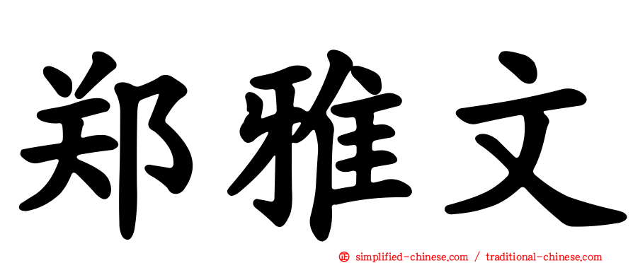 郑雅文