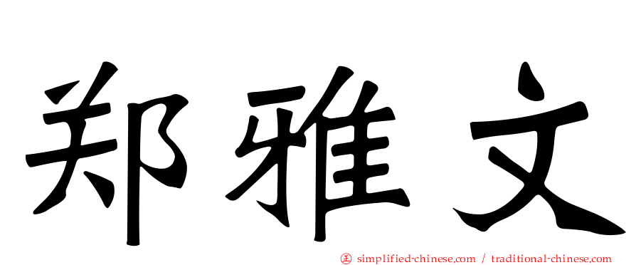 郑雅文
