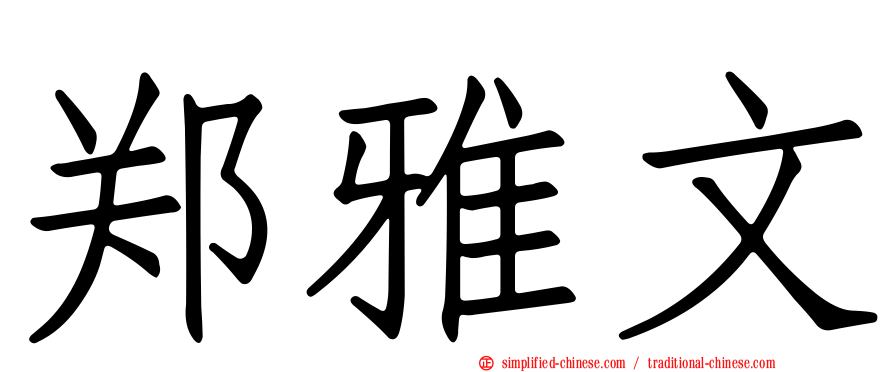 郑雅文