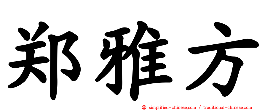 郑雅方