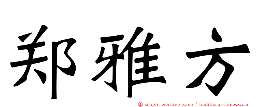 郑雅方
