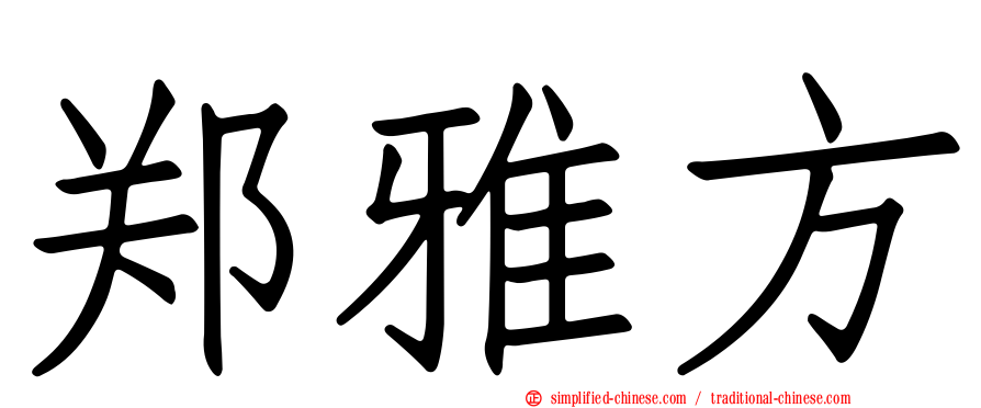 郑雅方