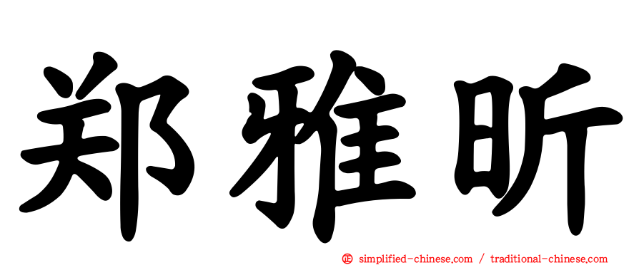 郑雅昕