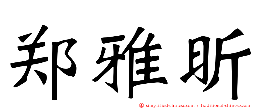 郑雅昕