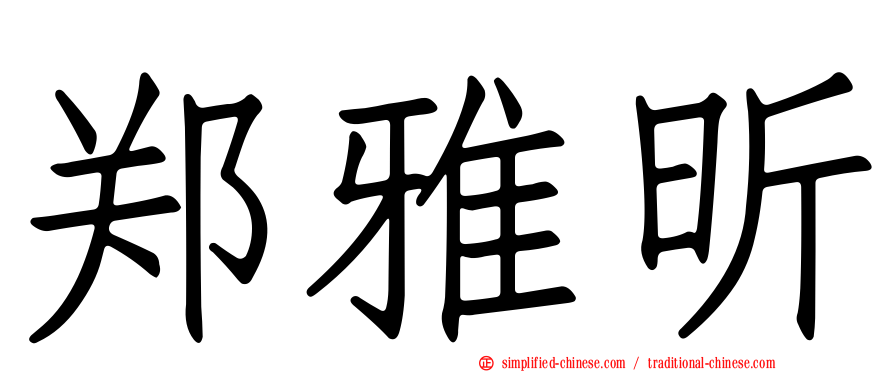 郑雅昕