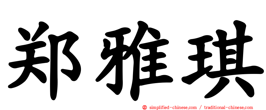 郑雅琪