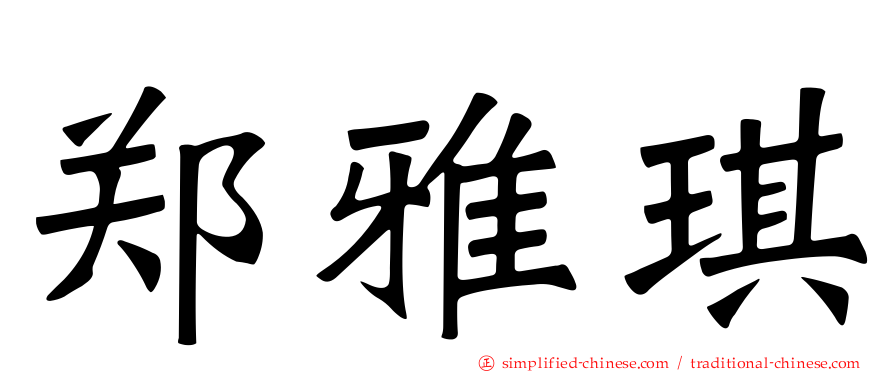 郑雅琪