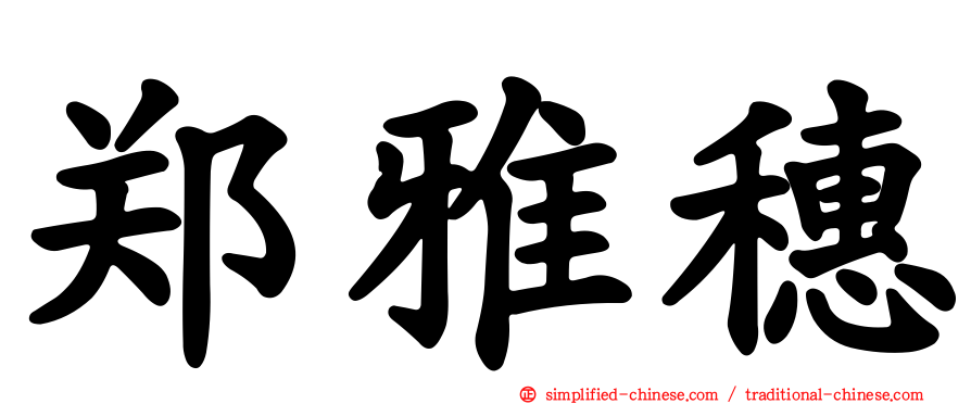郑雅穗