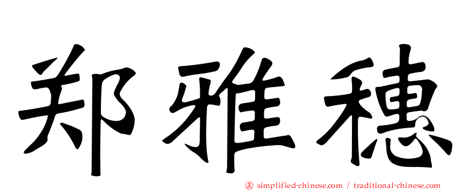 郑雅穗