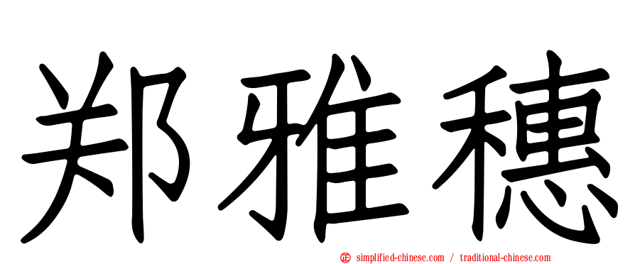郑雅穗