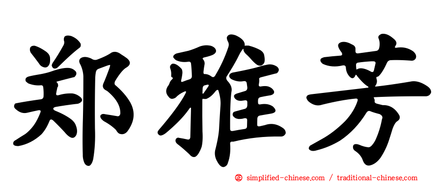 郑雅芳