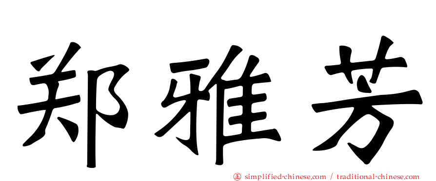 郑雅芳