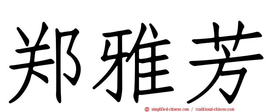 郑雅芳