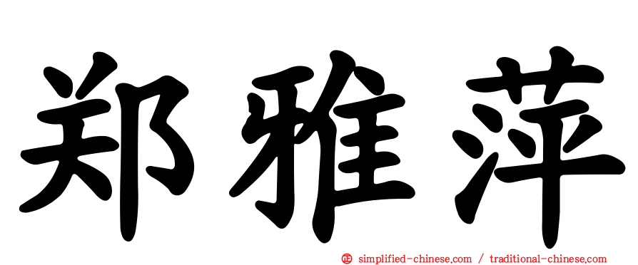 郑雅萍