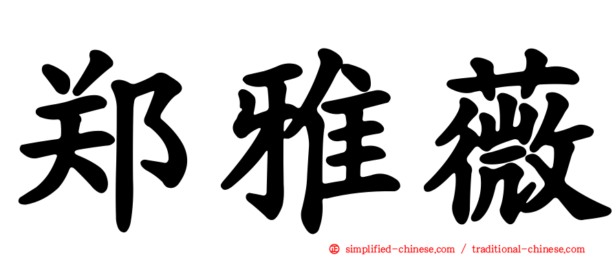 郑雅薇