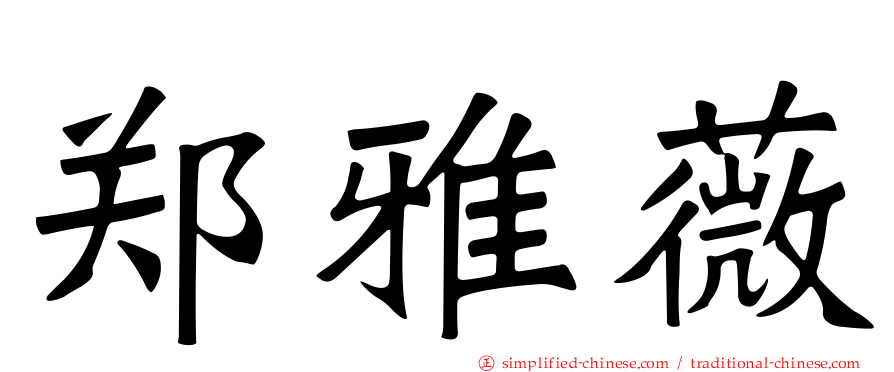 郑雅薇