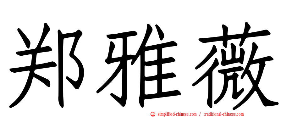 郑雅薇