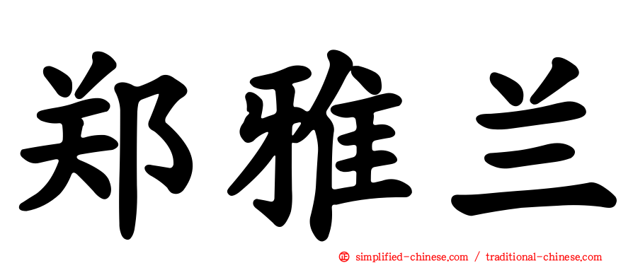 郑雅兰