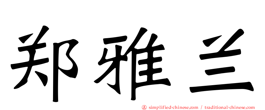 郑雅兰