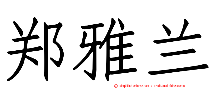 郑雅兰