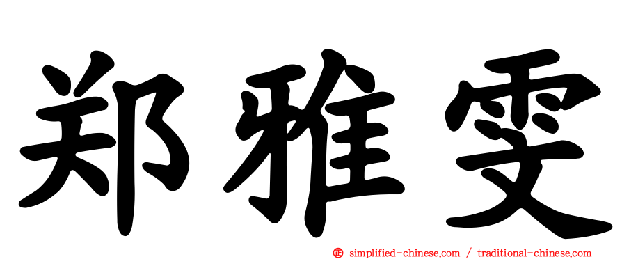 郑雅雯