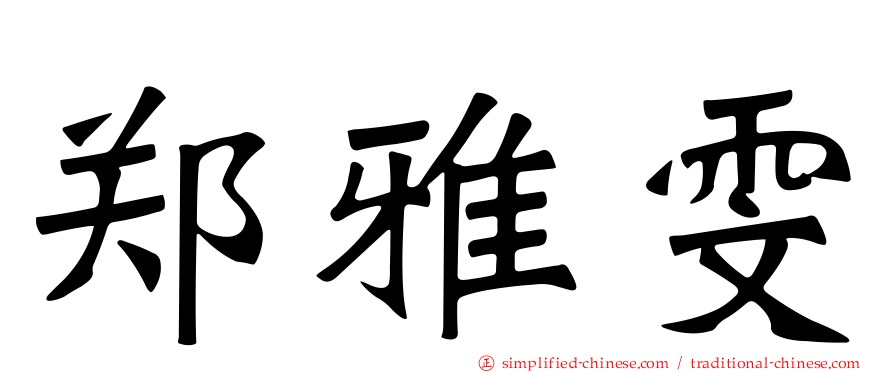 郑雅雯