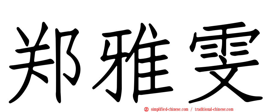 郑雅雯