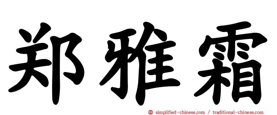 郑雅霜