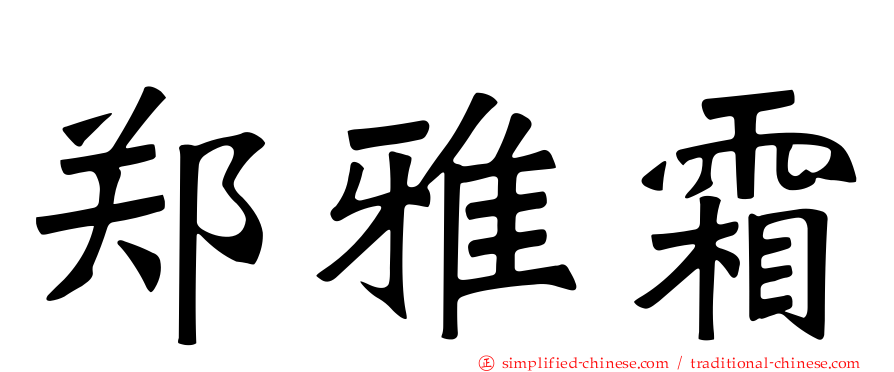 郑雅霜