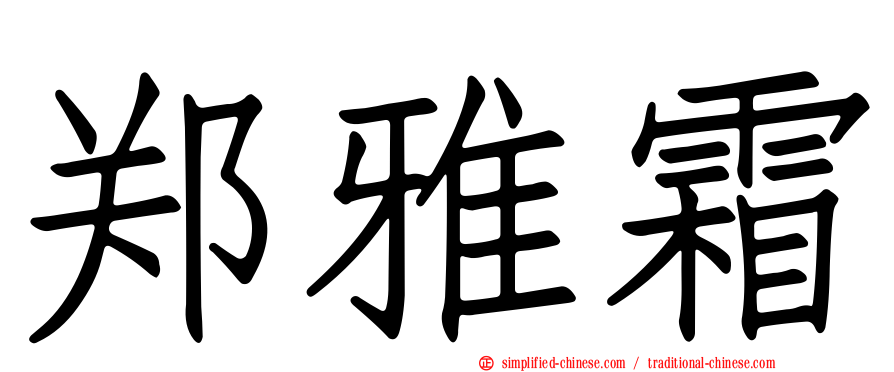 郑雅霜