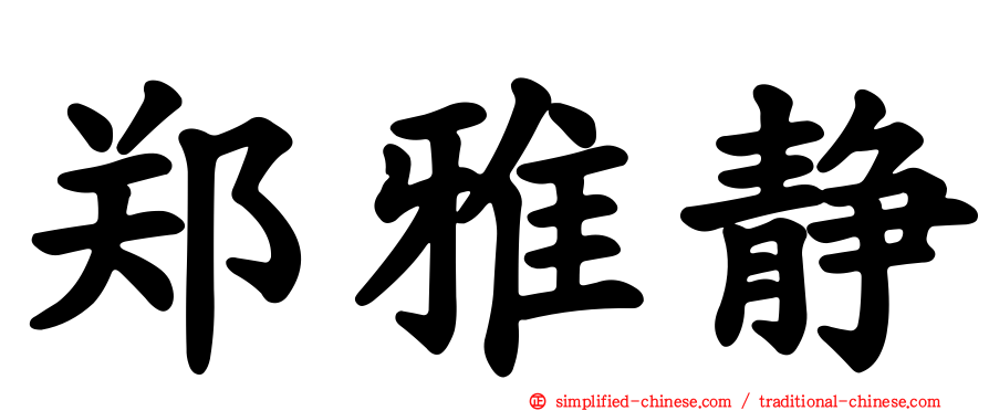 郑雅静