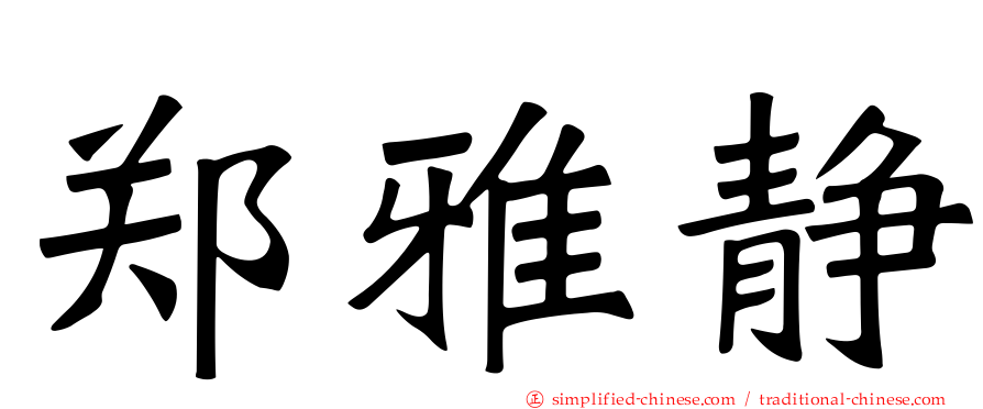 郑雅静