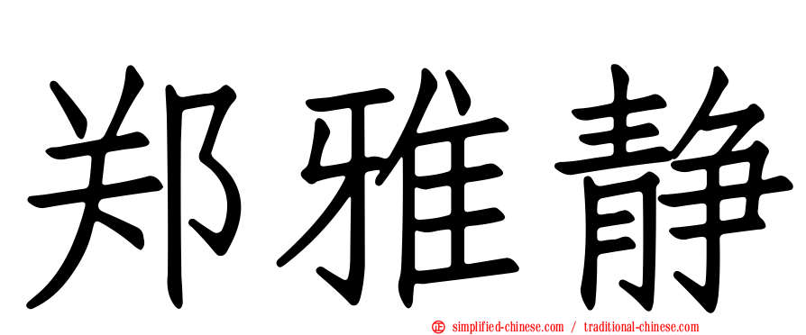 郑雅静