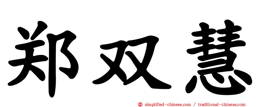 郑双慧