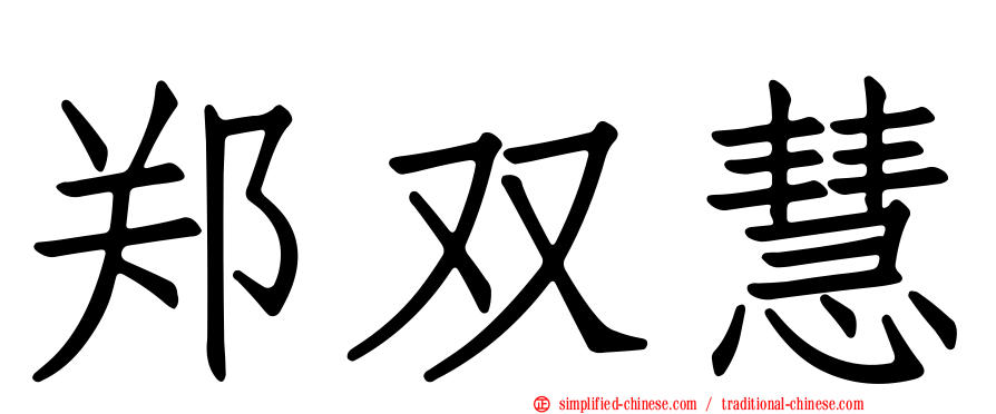 郑双慧