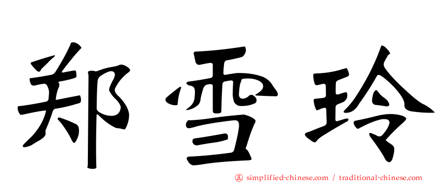 郑雪玲