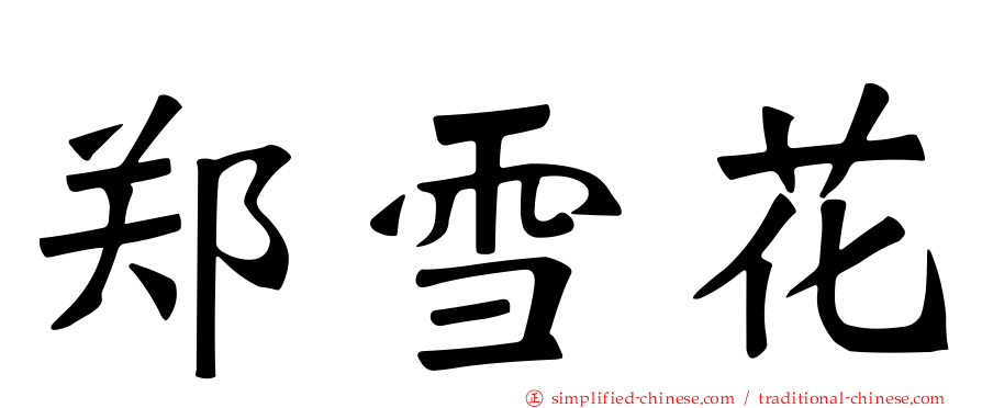 郑雪花