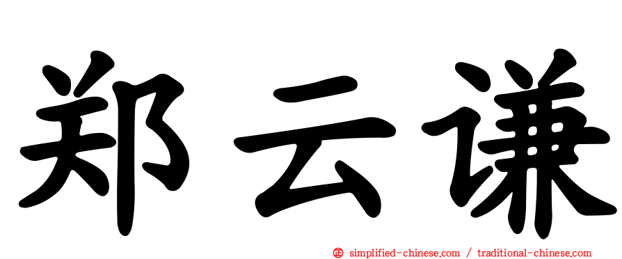 郑云谦
