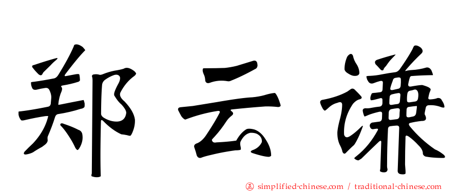 郑云谦