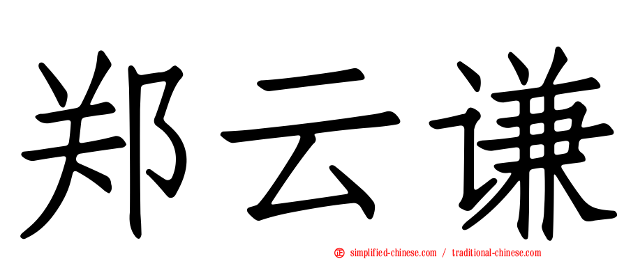 郑云谦