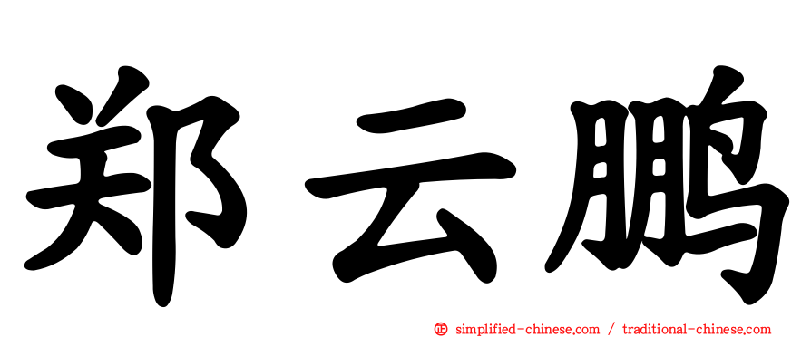 郑云鹏