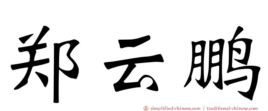 郑云鹏