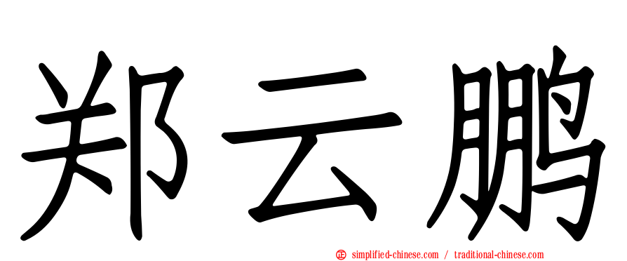 郑云鹏