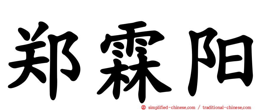 郑霖阳