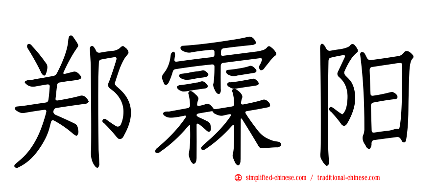 郑霖阳