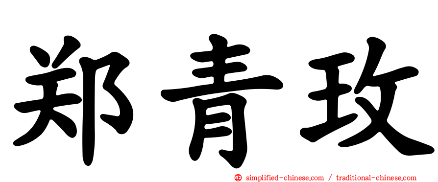郑青玫