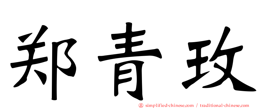郑青玫