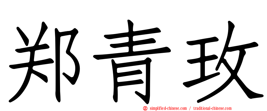 郑青玫