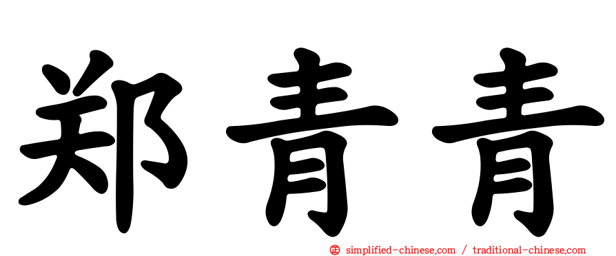 郑青青
