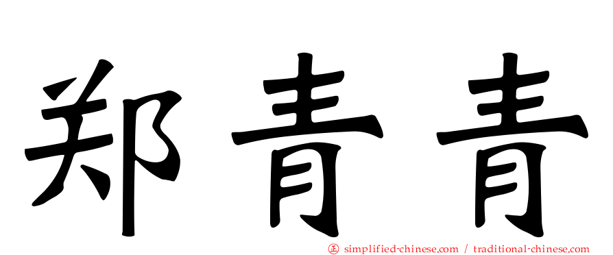 郑青青